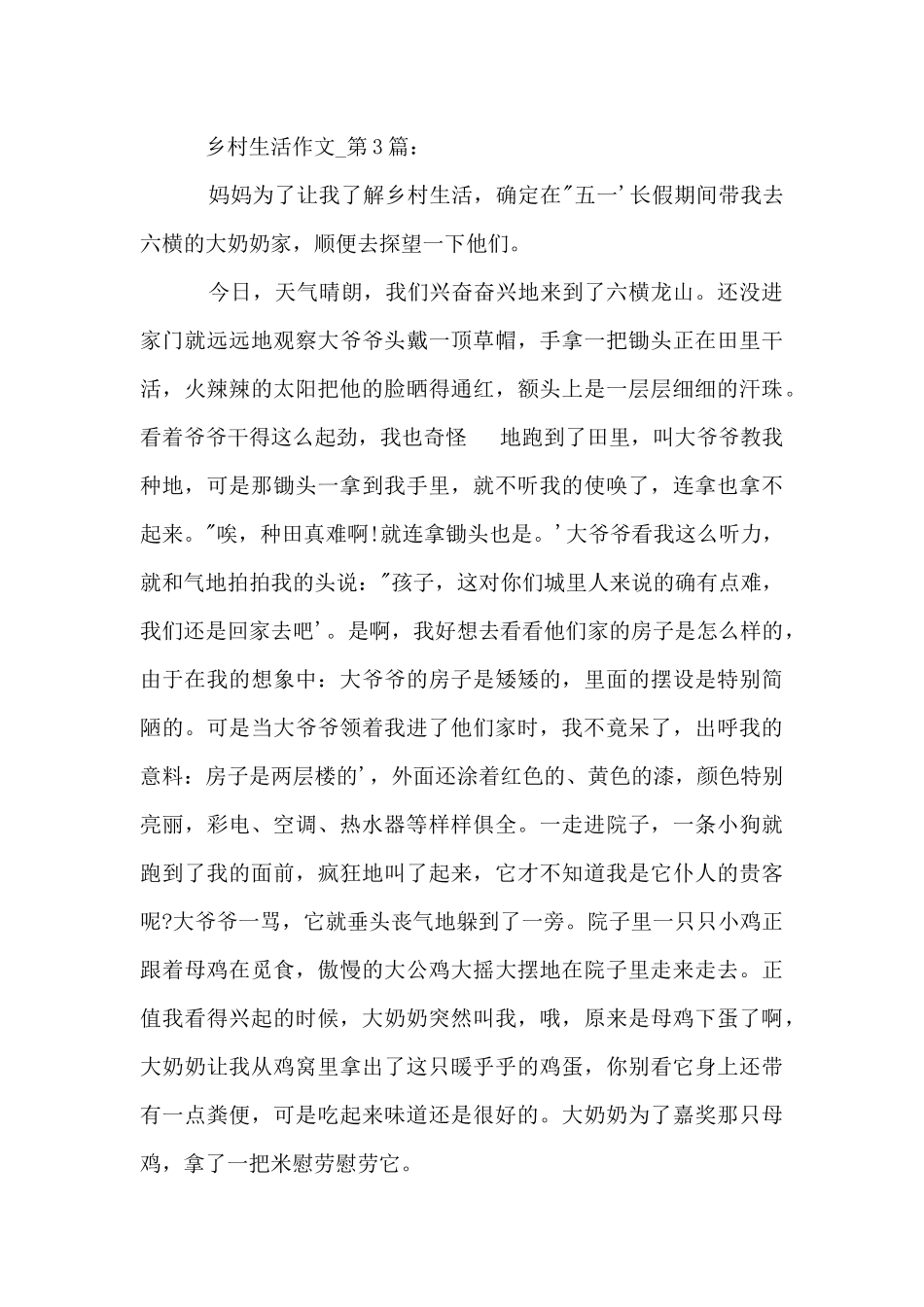 四年级下册语文第六单元-乡村生活300字_第3页