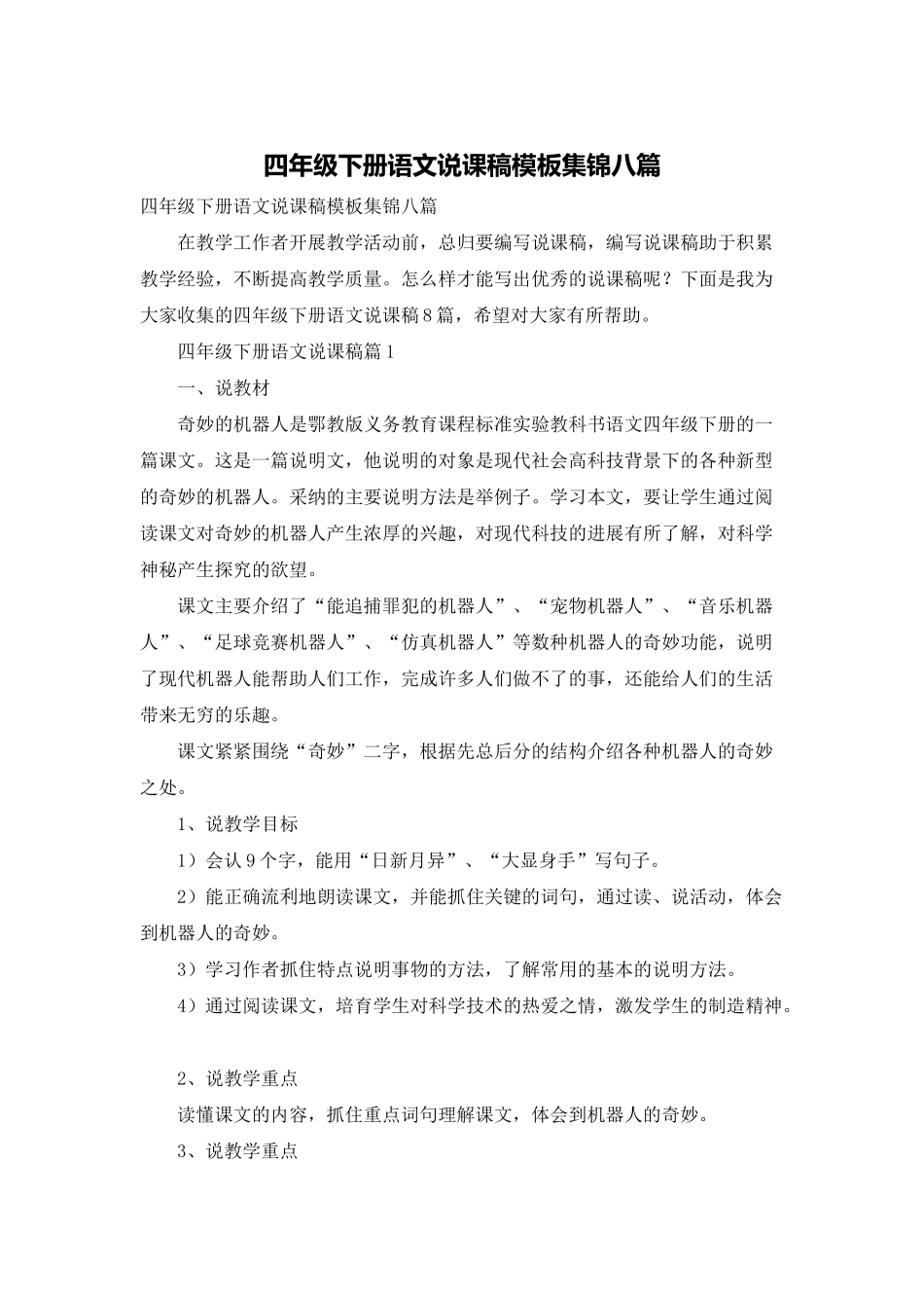 四年级下册语文说课稿模板集锦八篇_第1页
