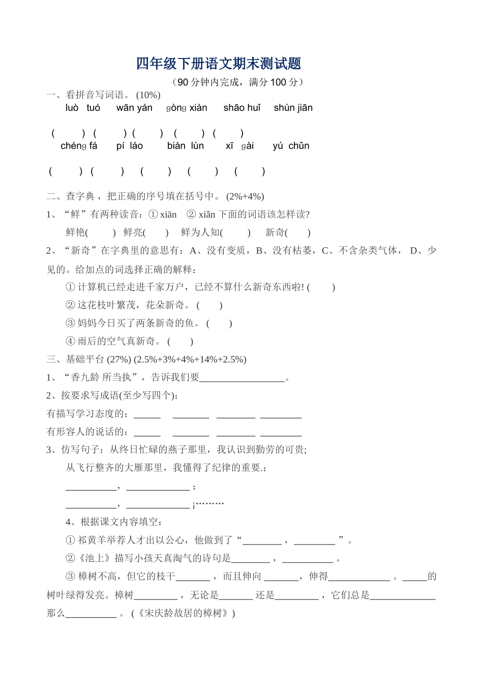 四年级下册语文期末测试题_第1页