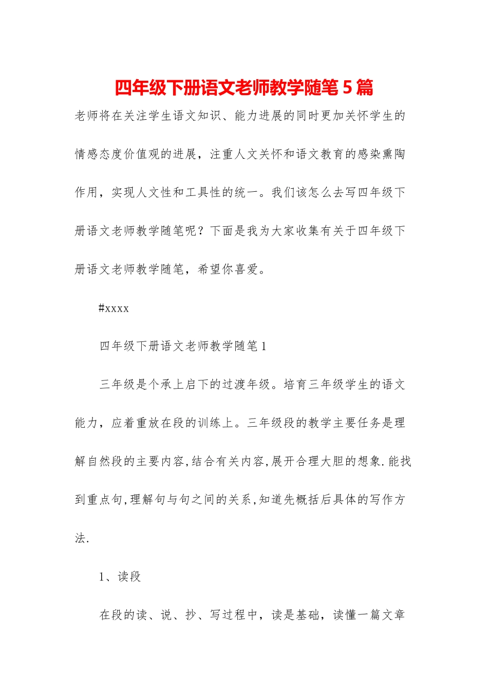 四年级下册语文老师教学随笔5篇_第1页