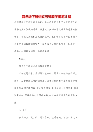 四年级下册语文老师教学随笔5篇