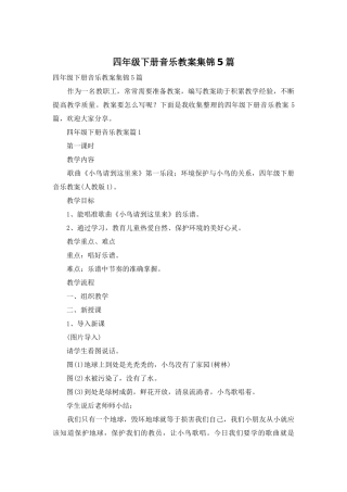 四年级下册音乐教案集锦5篇