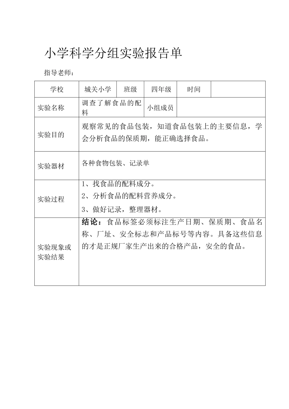 四年级下册调查了解食品的配料实验报告单_第1页