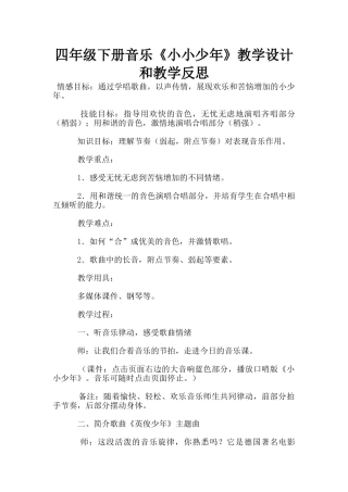 四年级下册音乐《小小少年》教学设计和教学反思