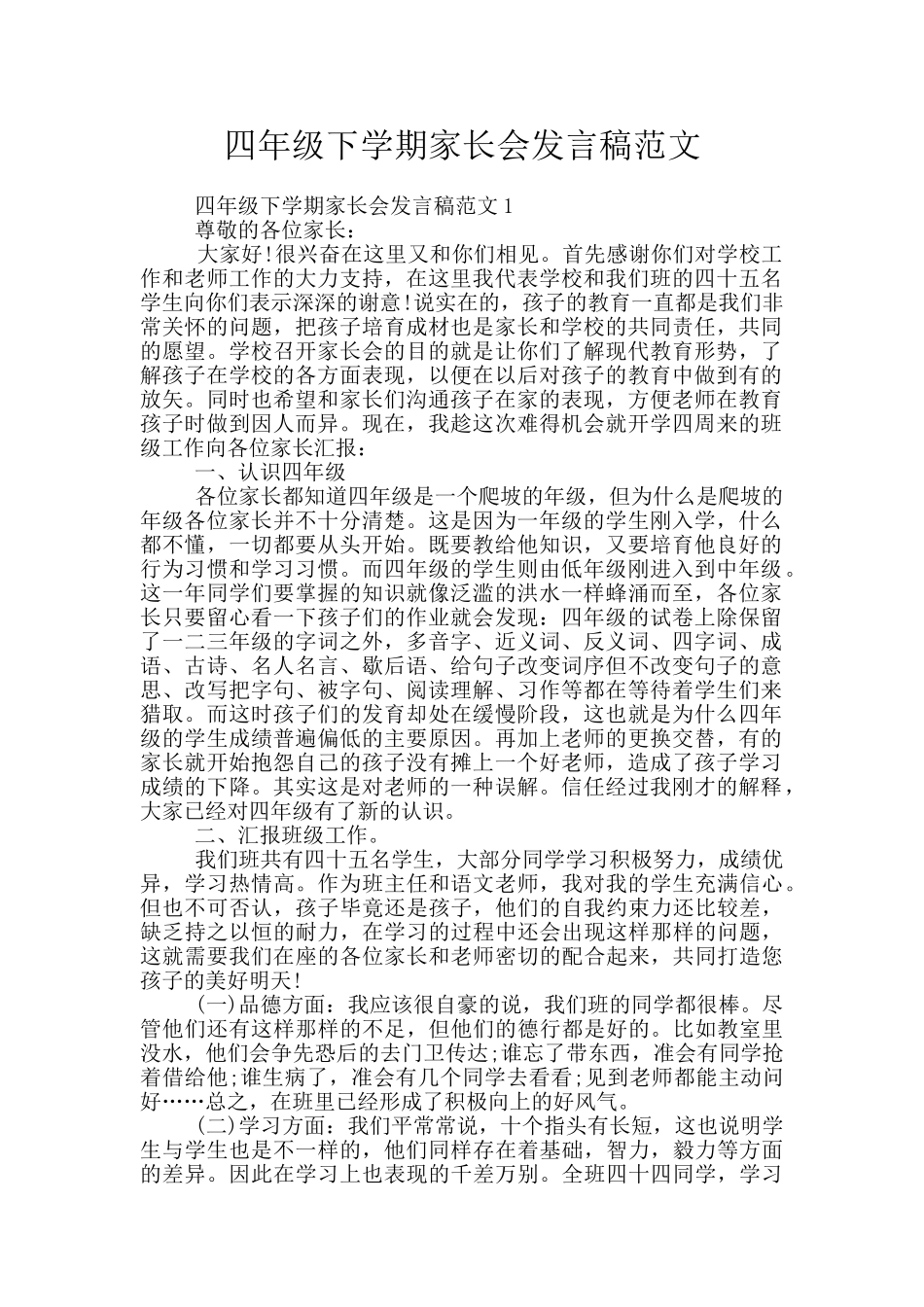 四年级下学期家长会发言稿范文_第1页