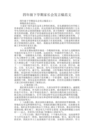 四年级下学期家长会发言稿范文