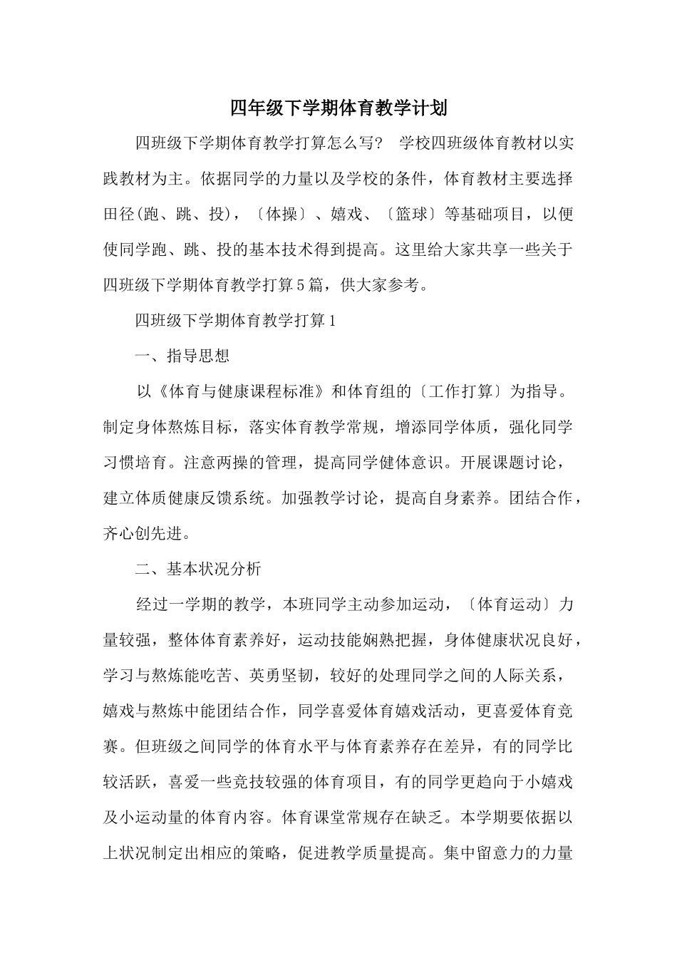 四年级下学期体育教学计划_第1页