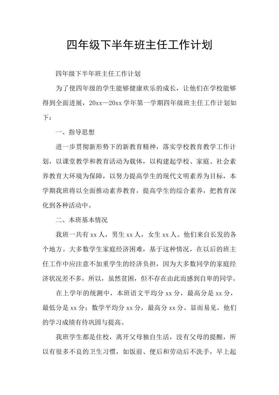 四年级下半年班主任工作计划_第1页