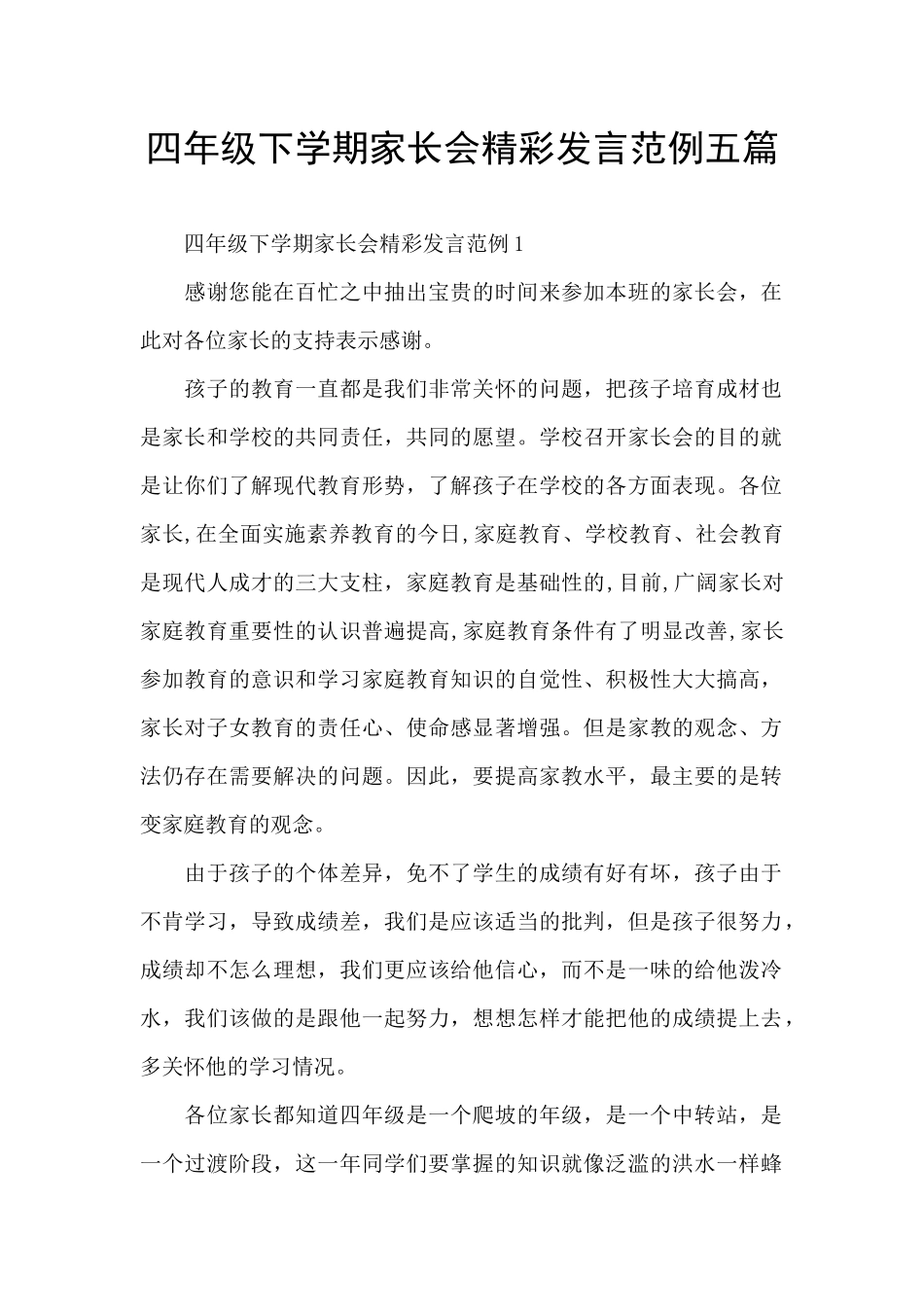 四年级下学期家长会精彩发言范例五篇_第1页