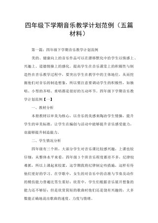 四年级下学期音乐教学计划范例