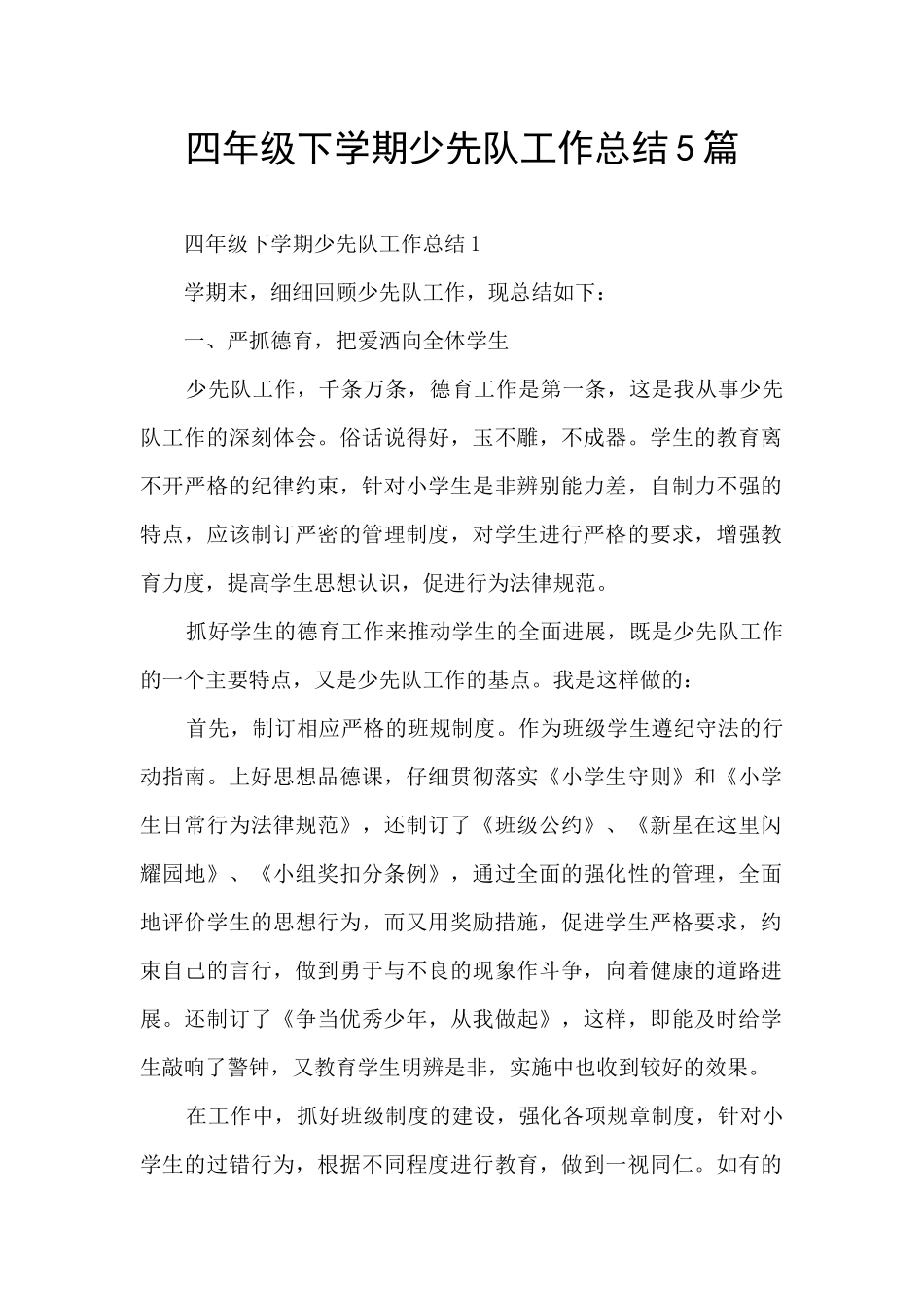 四年级下学期少先队工作总结5篇_第1页