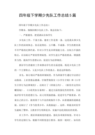 四年级下学期少先队工作总结5篇