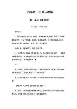 四年级下册音乐全册教案