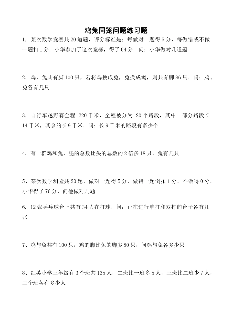 四年级下册鸡兔同笼问题练习题_第1页
