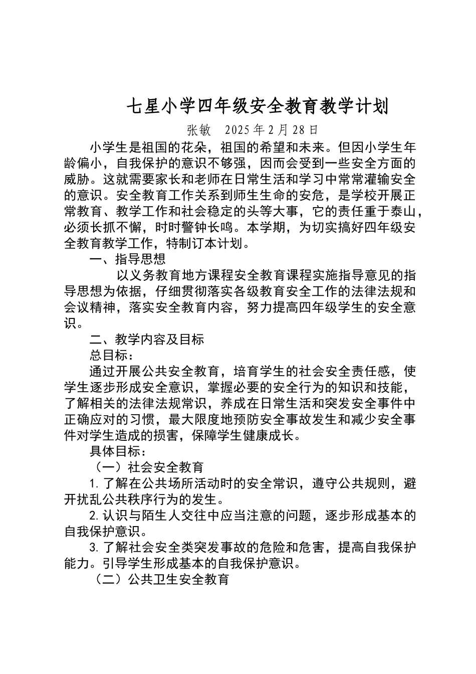 四年级下安全教育教学计划_第1页