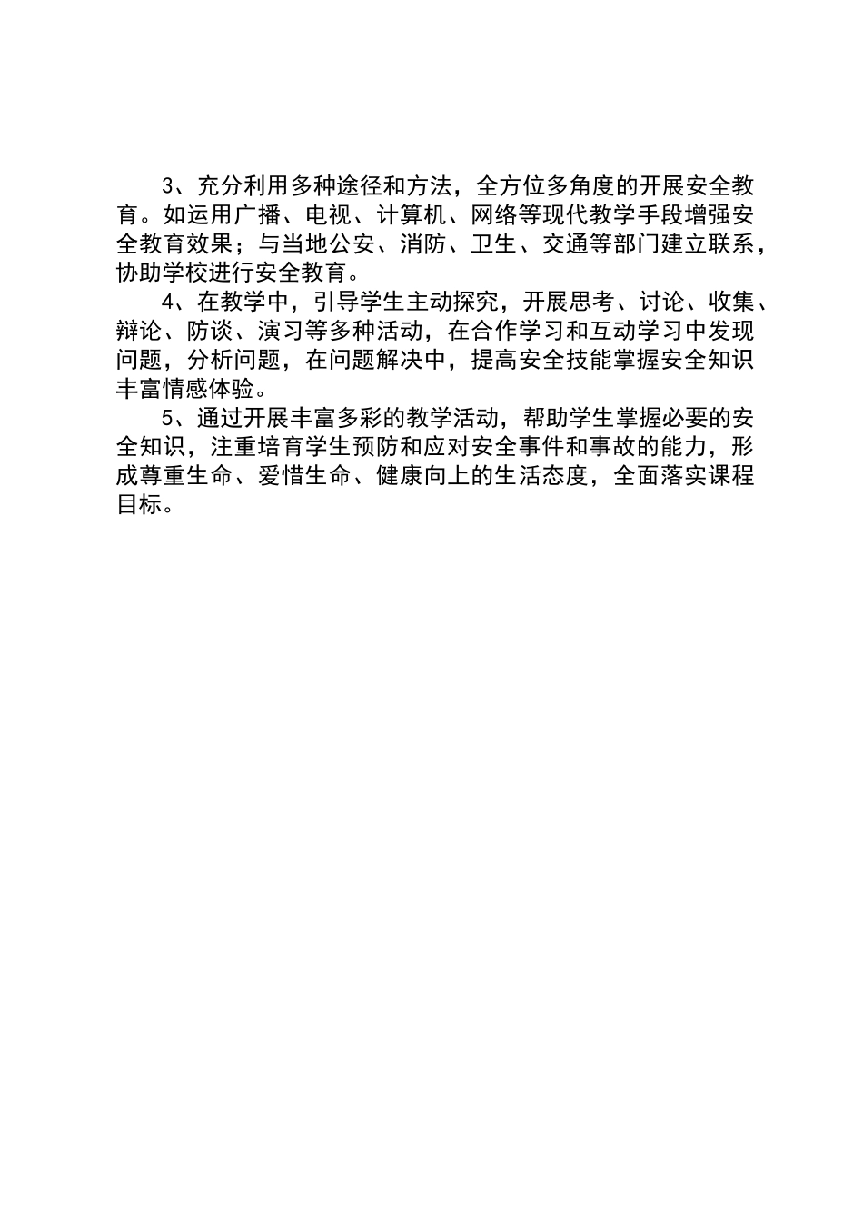 四年级下安全教育教学计划_第3页