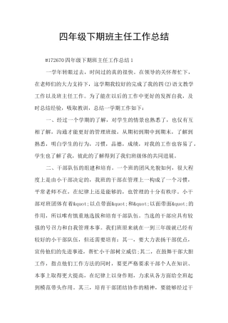 四年级下期班主任工作总结