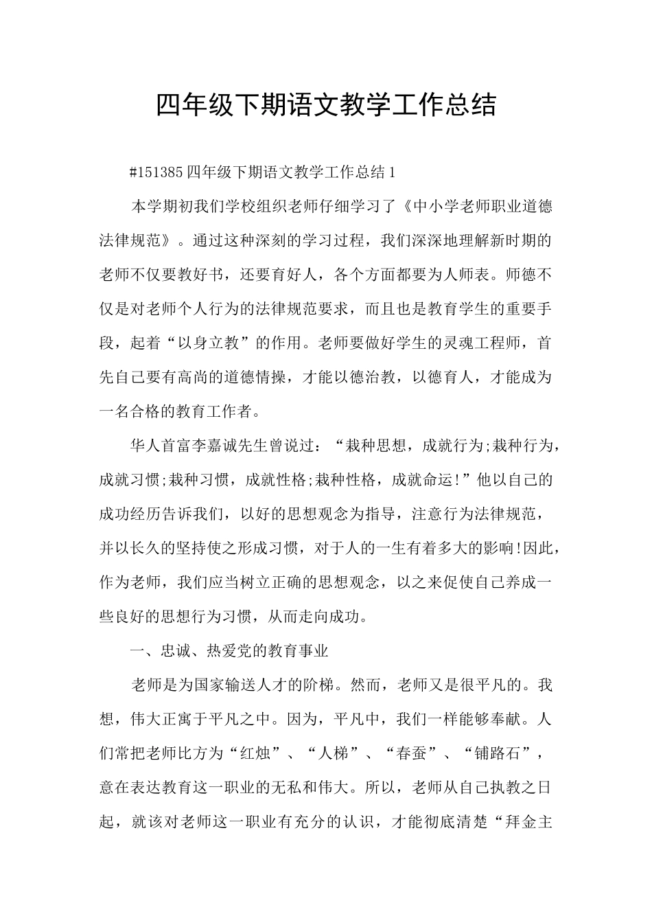 四年级下期语文教学工作总结_第1页