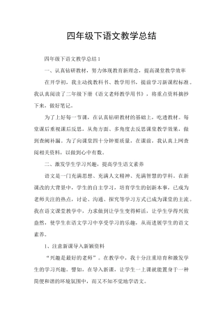 四年级下语文教学总结