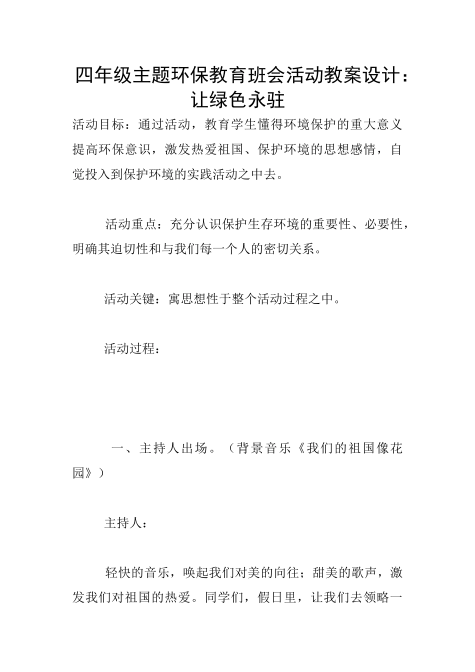 四年级主题环保教育班会活动教案设计：让绿色永驻_第1页