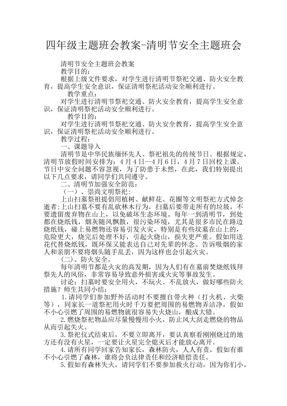 四年级主题班会教案-清明节安全主题班会_第1页