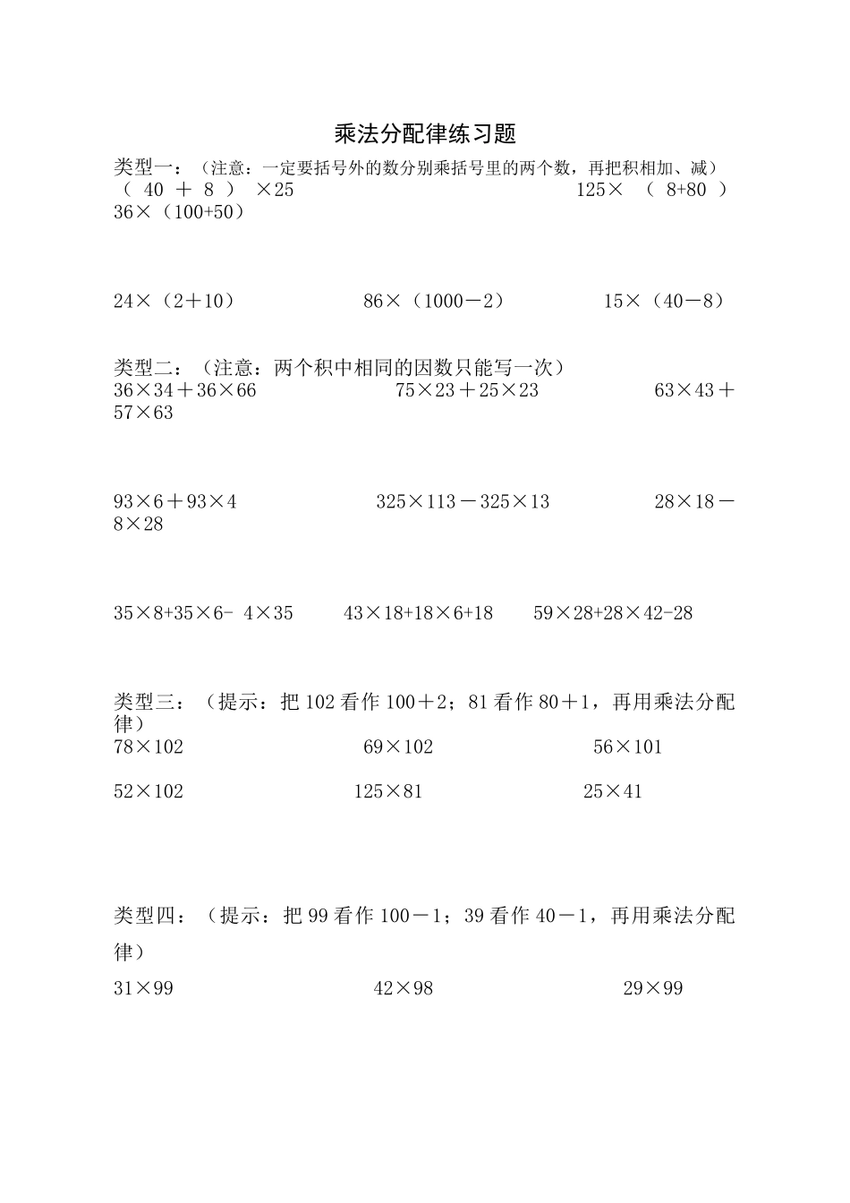 四年级乘法分配律练习题_第1页