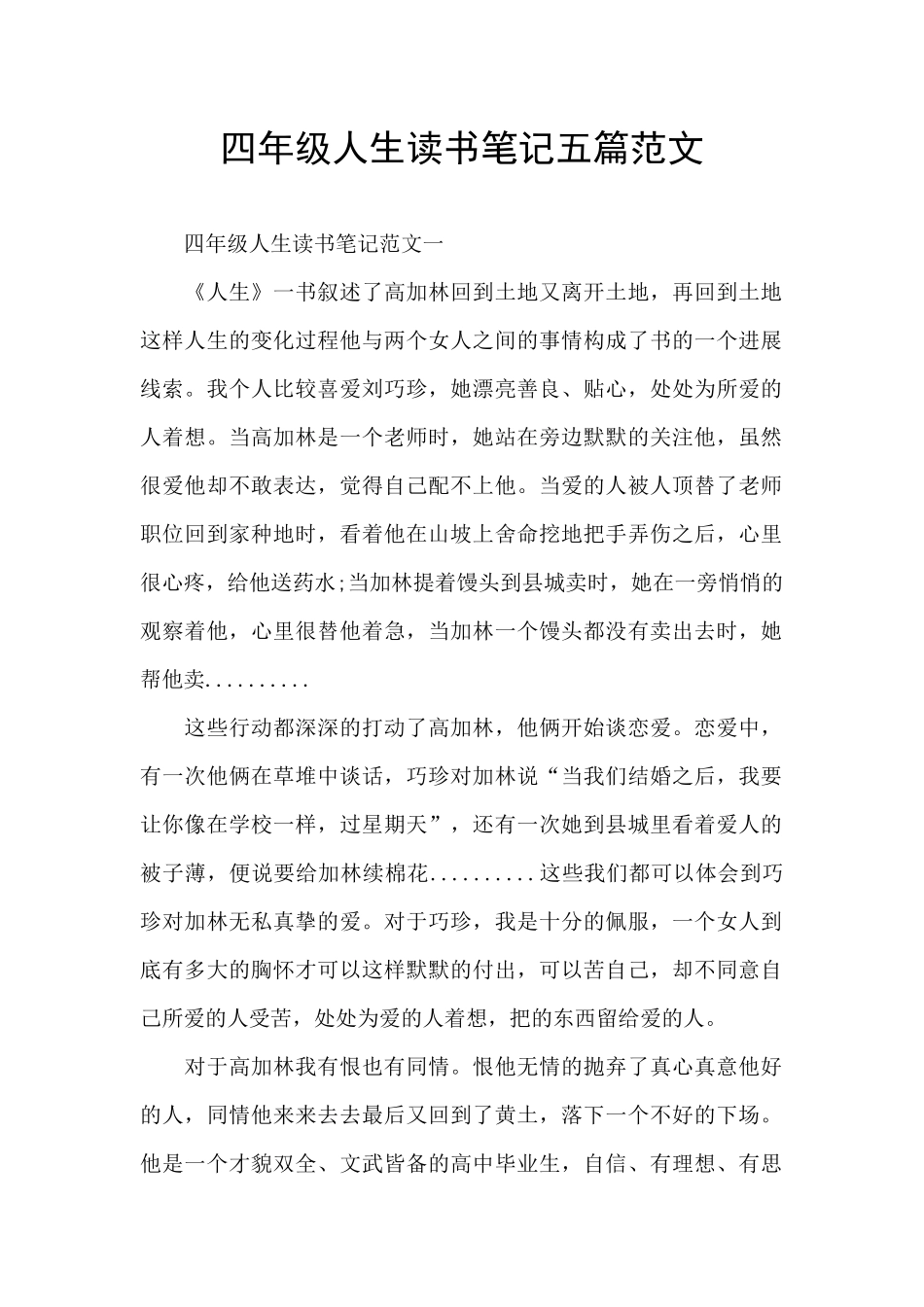 四年级人生读书笔记五篇范文_第1页
