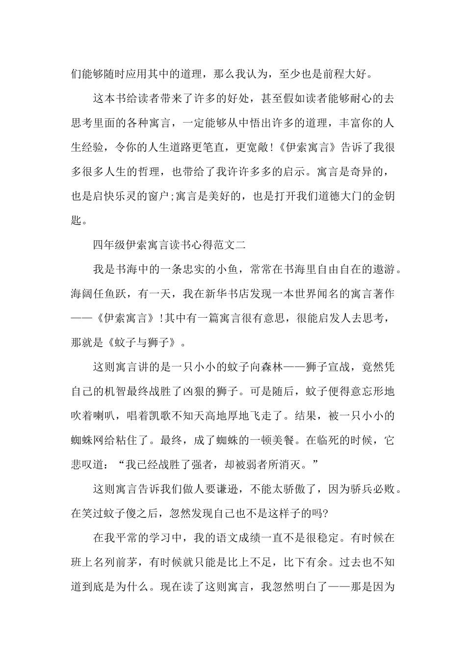 四年级伊索寓言读书心得范文五篇_第2页