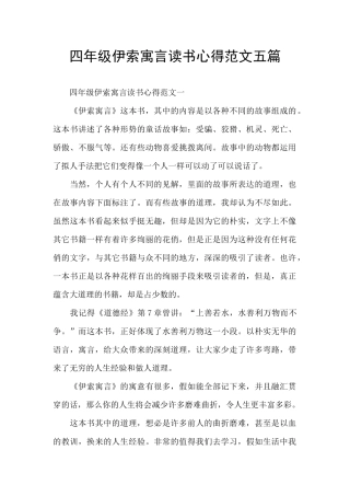 四年级伊索寓言读书心得范文五篇