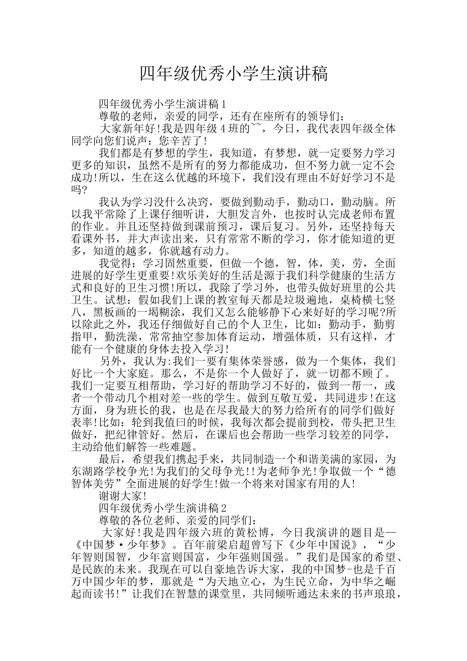 四年级优秀小学生演讲稿_第1页