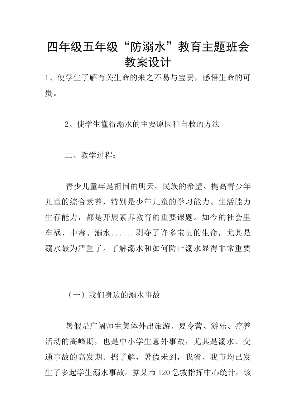 四年级五年级“防溺水”教育主题班会教案设计_第1页