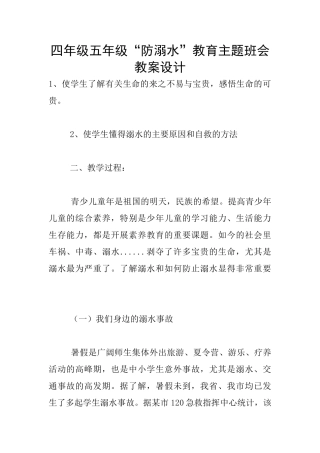 四年级五年级“防溺水”教育主题班会教案设计