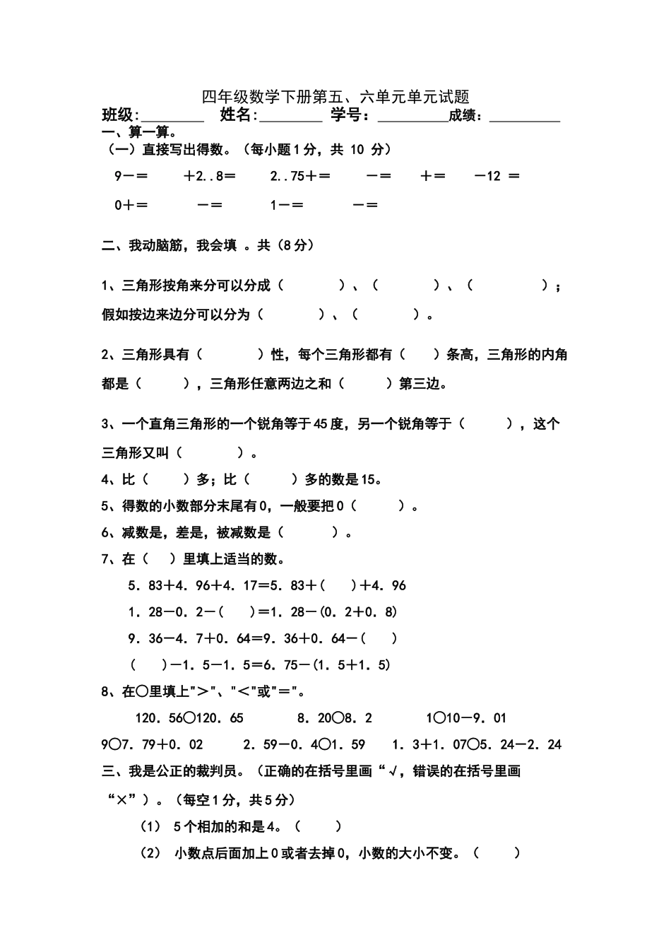 四年级人教版数学下册第五、六单元测试卷_第1页