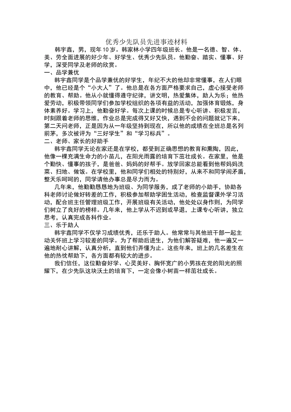 四年级优秀少先队员先进事迹材料_第1页