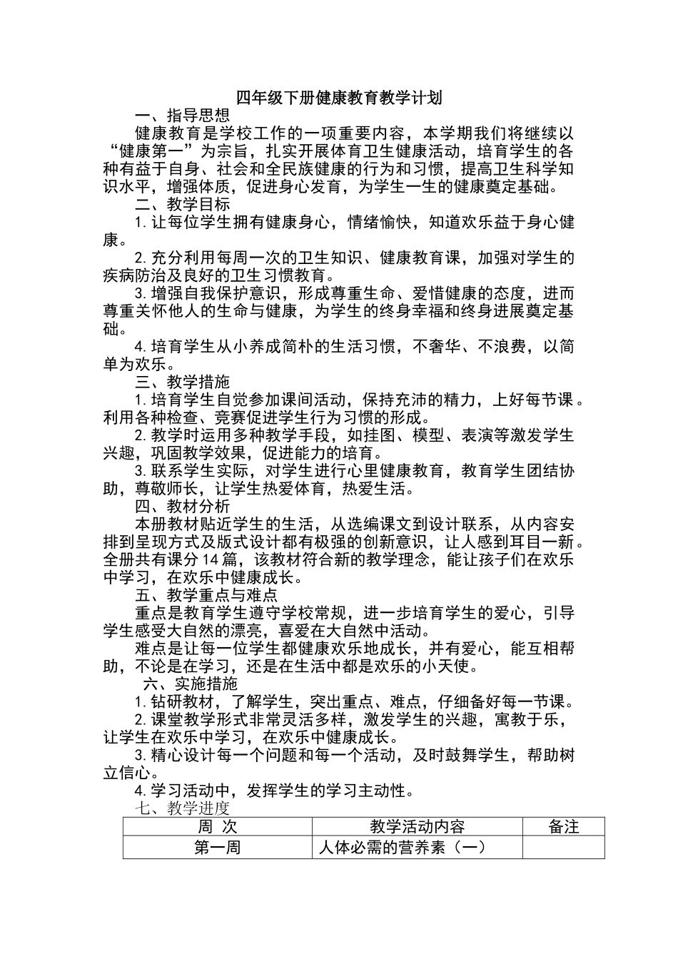 四年级健康教育教学计划_第1页