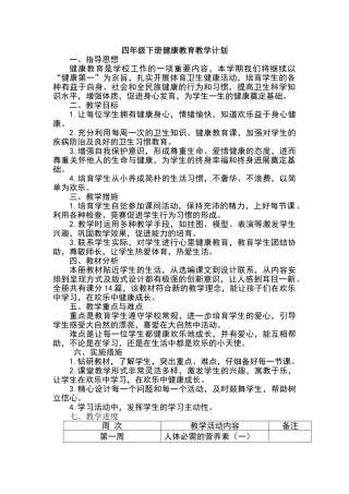 四年级健康教育教学计划
