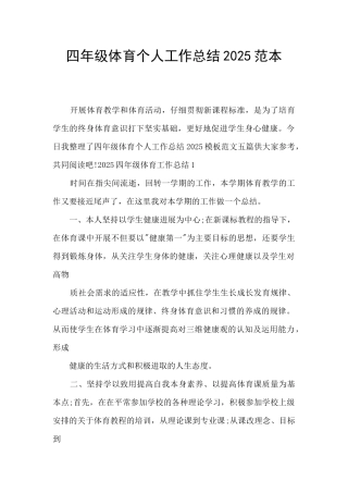 四年级体育个人工作总结2025范本