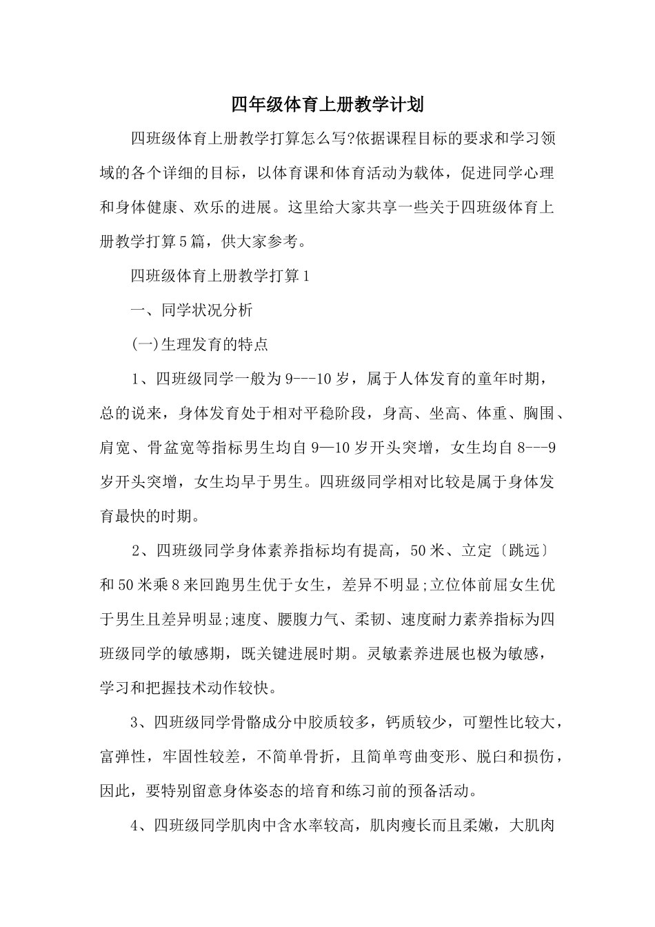 四年级体育上册教学计划_第1页