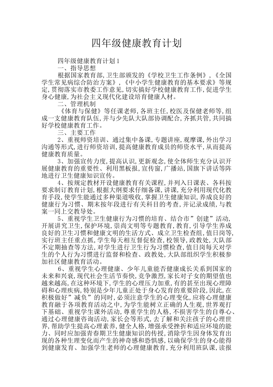 四年级健康教育计划_第1页