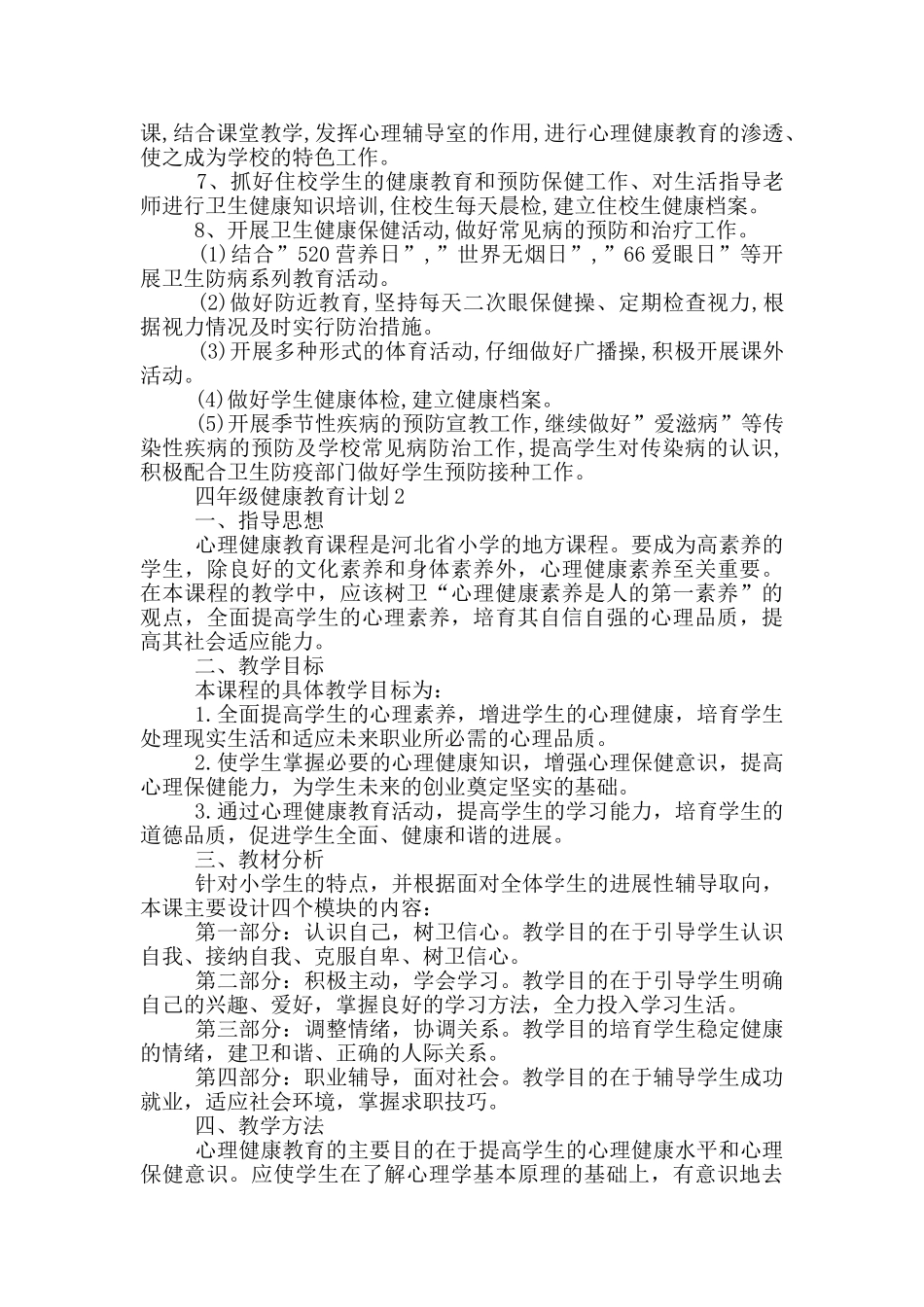 四年级健康教育计划_第2页