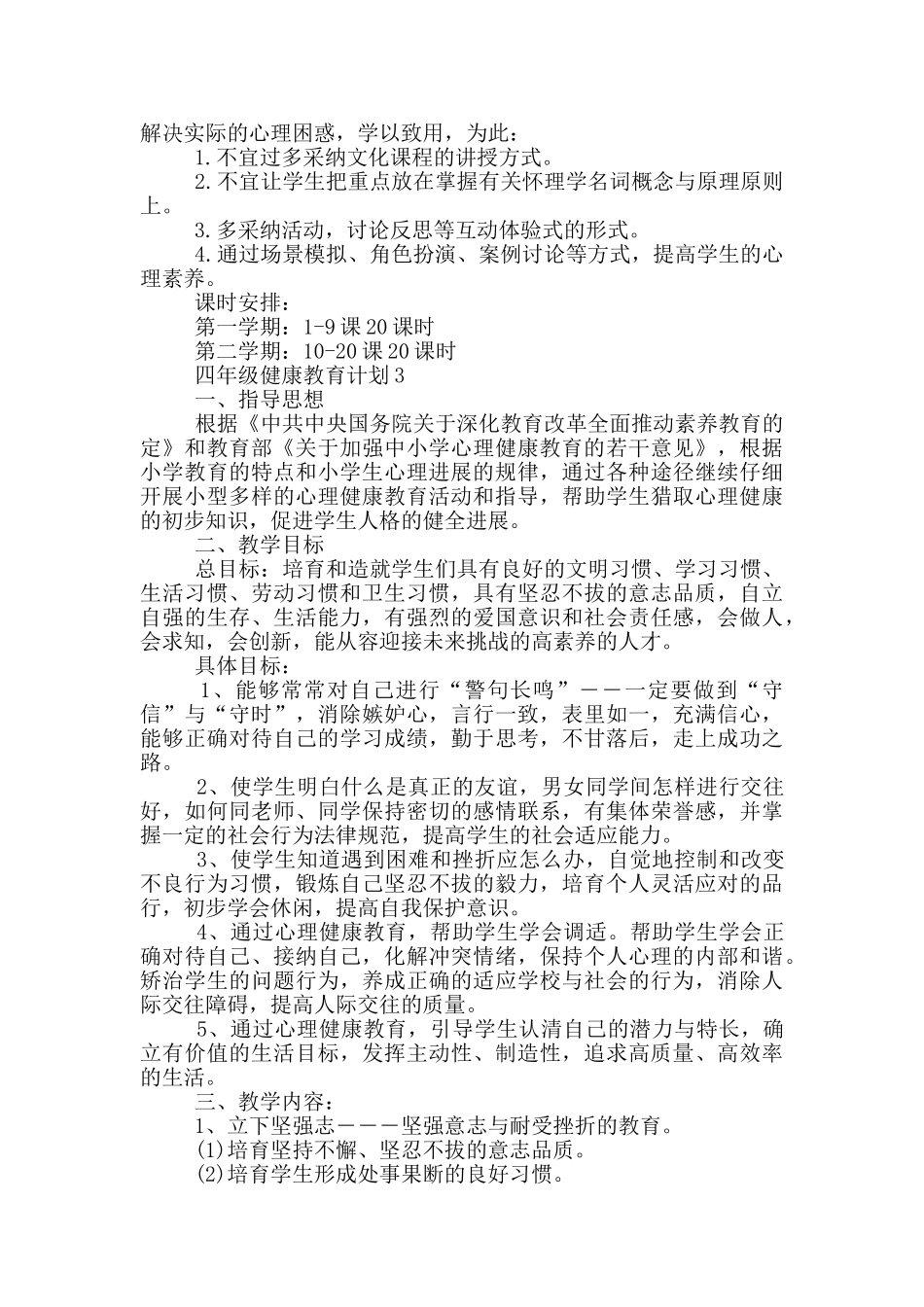 四年级健康教育计划_第3页