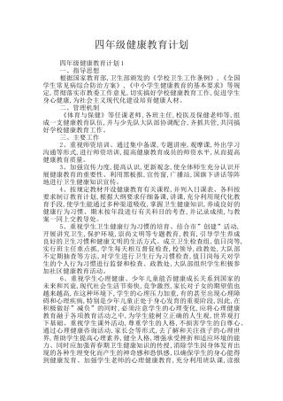 四年级健康教育计划