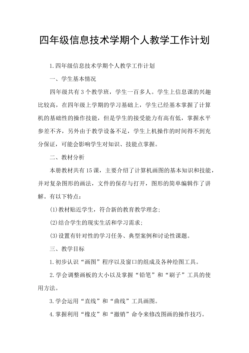 四年级信息技术学期个人教学工作计划_第1页