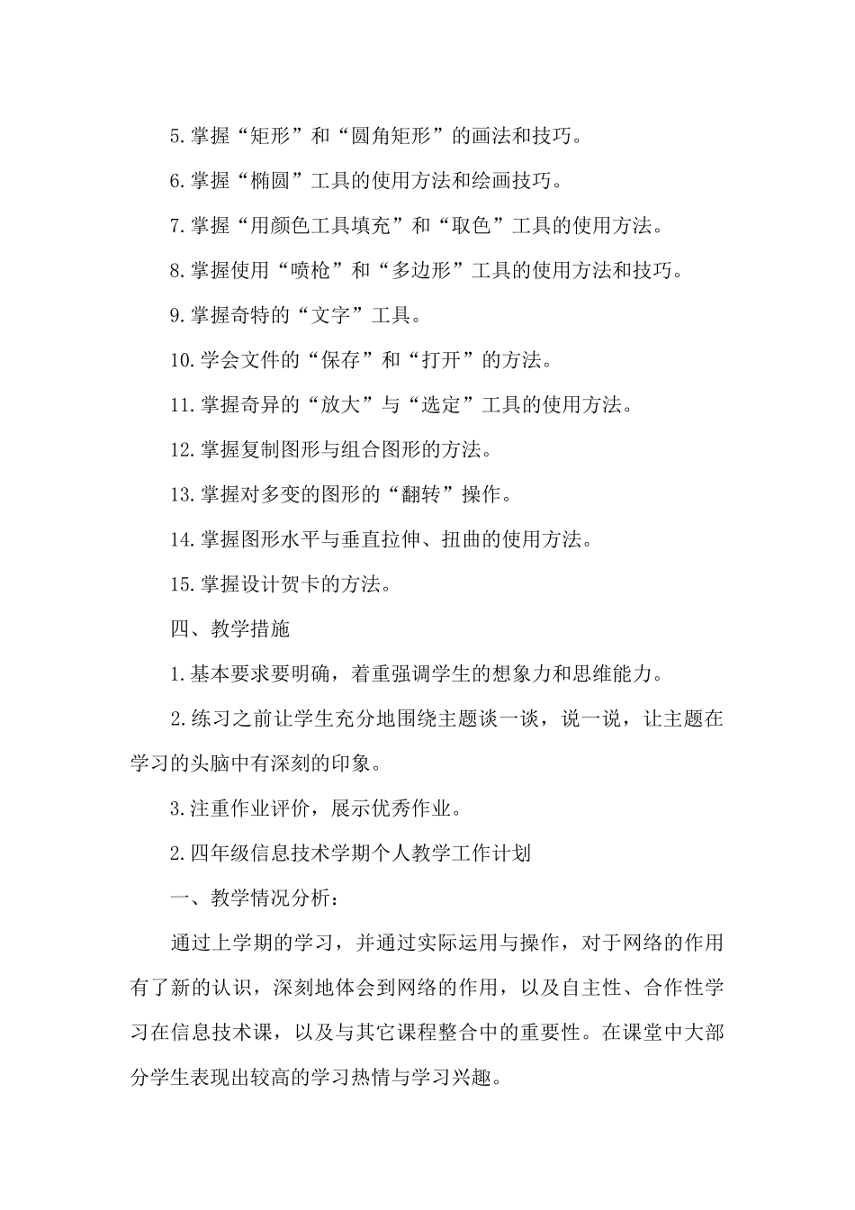 四年级信息技术学期个人教学工作计划_第2页