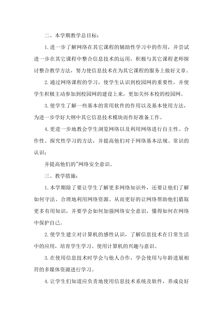 四年级信息技术学期个人教学工作计划_第3页