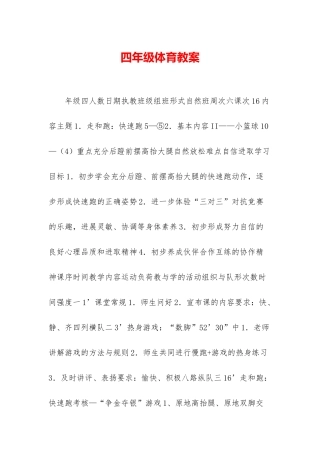 四年级体育教案-1