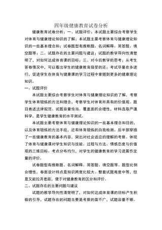 四年级健康教育试卷分析