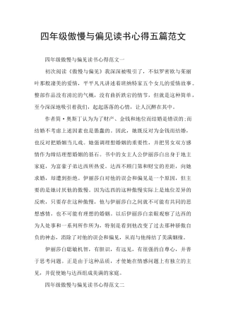 四年级傲慢与偏见读书心得五篇范文