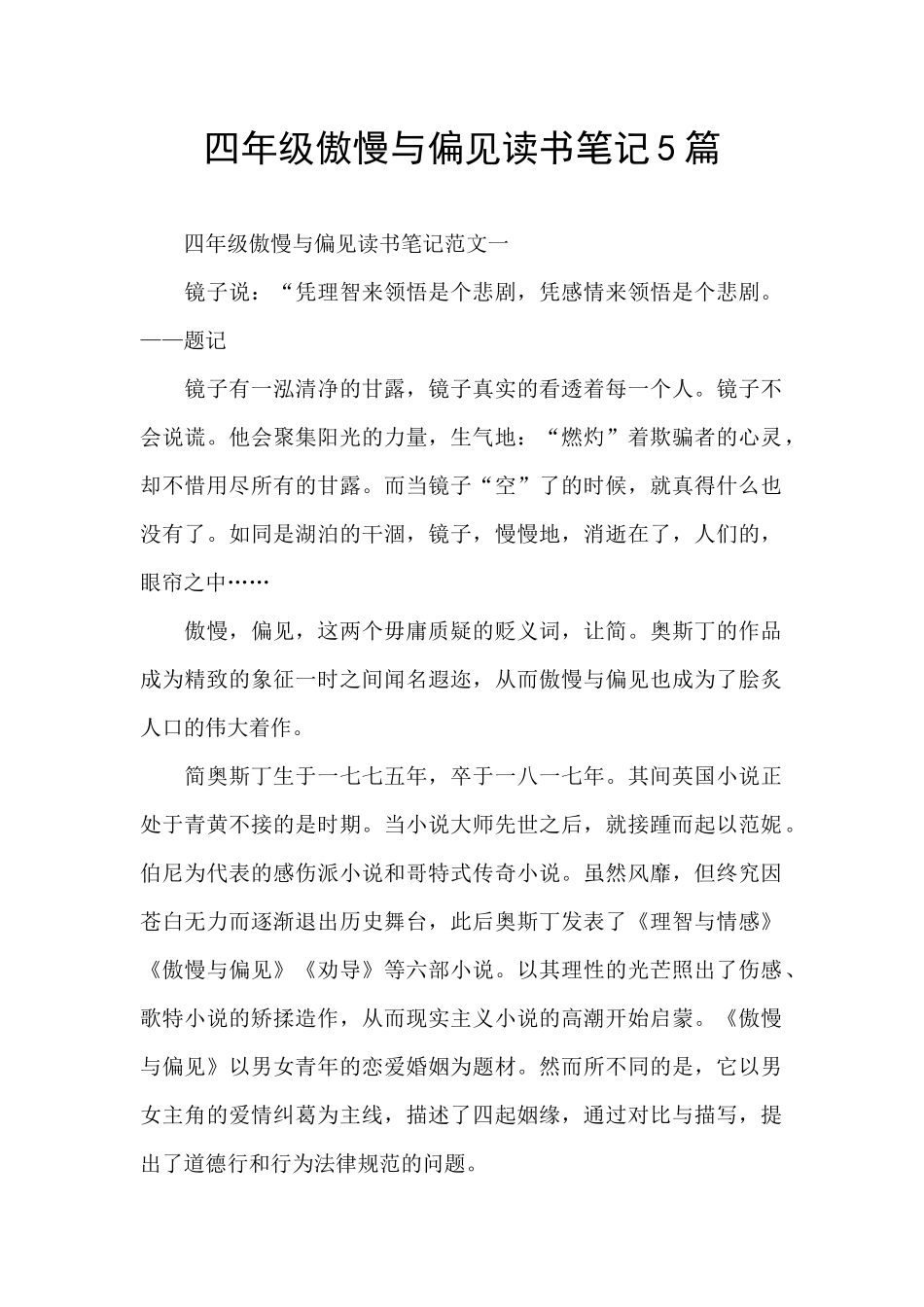 四年级傲慢与偏见读书笔记5篇_第1页