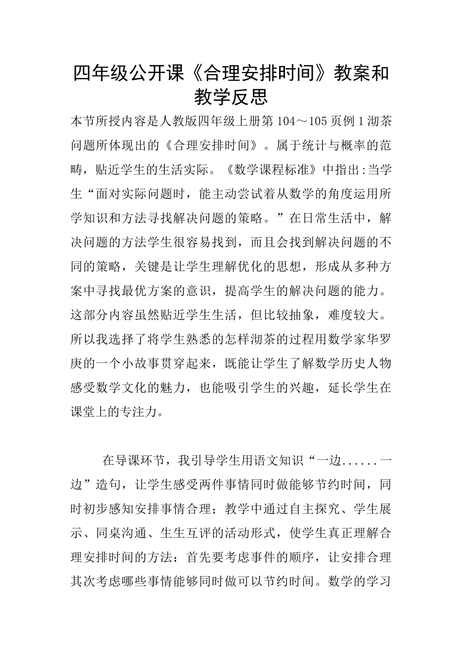 四年级公开课《合理安排时间》教案和教学反思_第1页